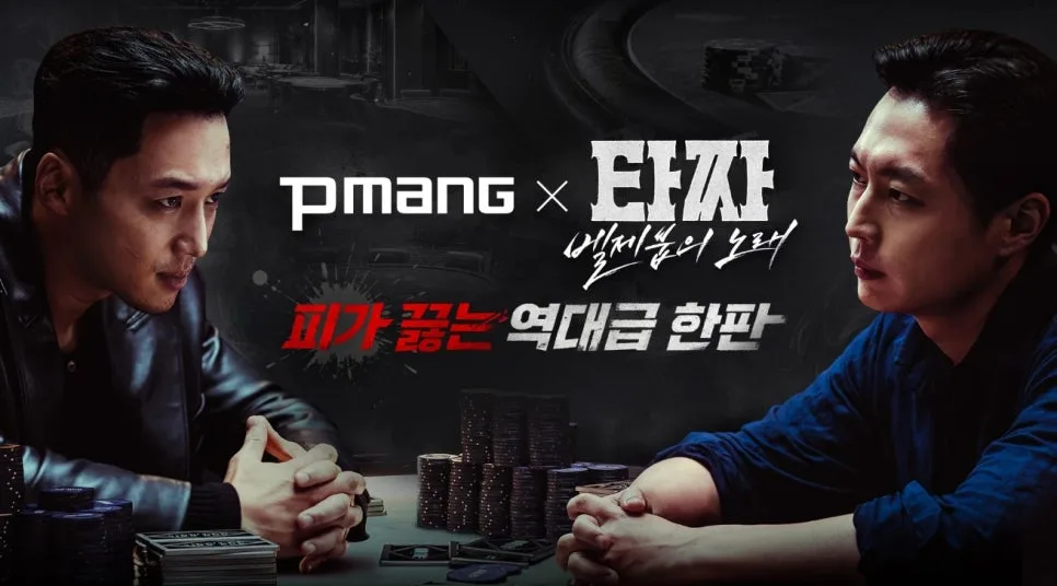 피망뉴베가스와 타짜4 벨제붑의 노래 콜라보 안내 이미지